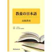 教養的日本語-高級教材