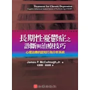 長期性憂鬱症之診斷與治療技巧-心理治療的認知行為分析系統
