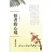 人間萬事12修持觀-悟者的心境