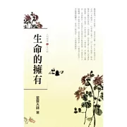 人間萬事(11)生命觀-生命的擁有