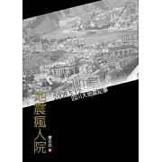 地震瘋人院-2008.5.12四川大地震記事
