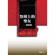 祭壇上的聖女──林昭傳