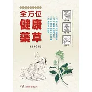 全方位健康藥草