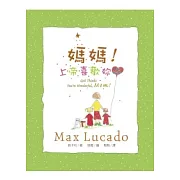 媽媽！上帝喜歡妳！