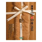 讓禮物100分的50種包裝