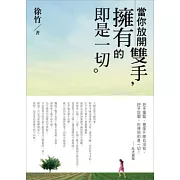 當你放開雙手，擁有的即是一切！