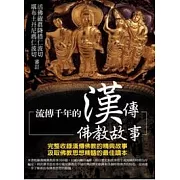 流傳千年的漢傳佛教故事