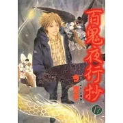 百鬼夜行抄 17