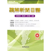 聽解新聞日語（書+2CD）