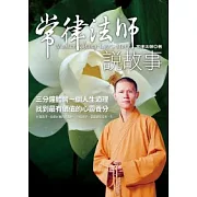 常律法師說故事
