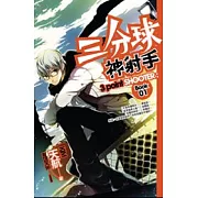 三分球神射手 1