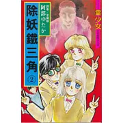 除妖鐵三角 2完