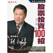 胡立陽股票投資100招