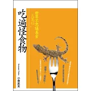吃遍怪食物：世界不思議美食大蒐秘