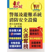 警報及避難系統消防安全設備(14版)