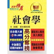 高普特考【社會學】（樸實經典誠懇推薦，收錄範圍即為考試重點）(2版)