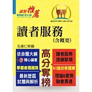 高普特考【讀者服務（含概要）】（篇章結構完整重點內容收錄，近十餘年試題精解詳析）(4版)