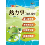 國營事業「搶分系列」【熱力學（含熱機學）】（重點概要提綱挈領，歷屆試題難題精解）（4版）