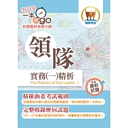 108年導遊領隊考試「一本就go！」【領隊實務（一）精析】（全新命題大綱升級改版．破千題庫考點高效精編）(18版)