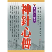 神針心傳