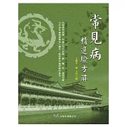 常見病精選驗方解