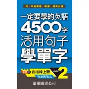 一定要學的英語 4500 字 Level 2：活用句子學單字(音檔線上聽)