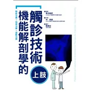 機能解剖學的觸診技術  上肢
