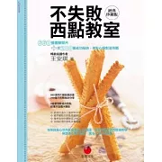 不失敗西點教室經典珍藏版：660張圖解照片＋近200個成功秘訣，做點心絕對沒問題