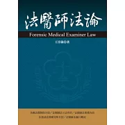 法醫師法論