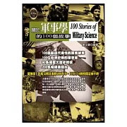 關於軍事學的100個故事