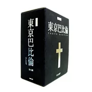 東京巴比倫 1~7套書