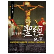 流傳千年的聖經故事