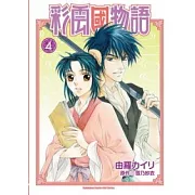 彩雲國物語(漫畫) 04