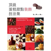 頂級蛋糕甜點裝飾技法集