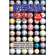 數字遊戲好好玩【彩色隨身版】