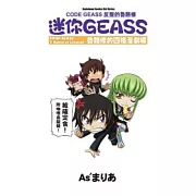 CODE GEASS 反叛的魯路修 迷你GEASS 魯路修的四格漫劇場