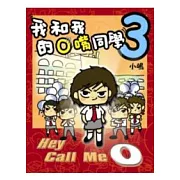 我和我的O嘴同學3