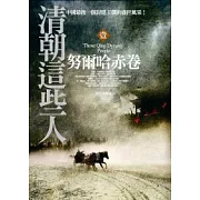 清朝這些人(1)努爾哈赤卷