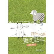 誰在水邊養斑點羊