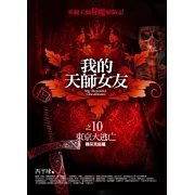 我的天師女友(10)東京大逃亡(完結篇)