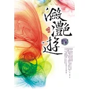 瀲灩遊Ⅳ