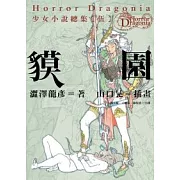 Horror Dragonia少女小說總集【伍】貘園