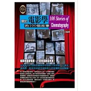 關於電影學的100個故事