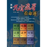 九宮飛星看命運