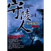 守陵人之4：府庫龍骨