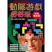 動腦遊戲好好玩【彩色隨身版】