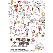 多一些快樂，少一些煩惱