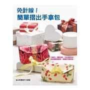 免針線！簡單摺出手拿包