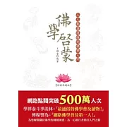 佛學啟蒙：人人都讀得懂的佛學入門【彩圖典藏版】