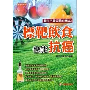 標靶飲食也能抗癌